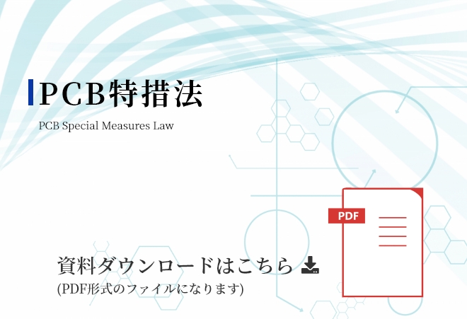 PCB特措法