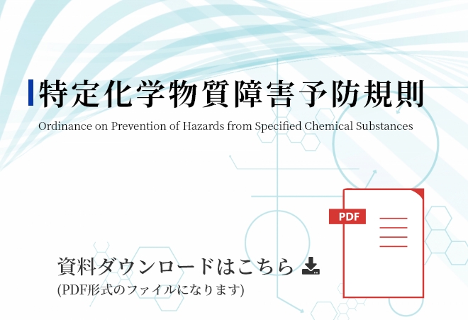 特定化学物質障害予防規則